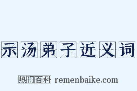 示汤弟子近义词是什么意思的图片